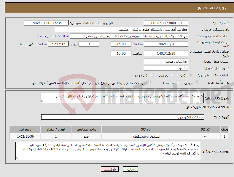 تصویر کوچک آگهی نیاز انتخاب تامین کننده-خرید یک دستگاه دستگاه الکتروریس دو پمپ آزمایشگاهی مدلES2000نام تجارتی فناوران نانو مقیاس 