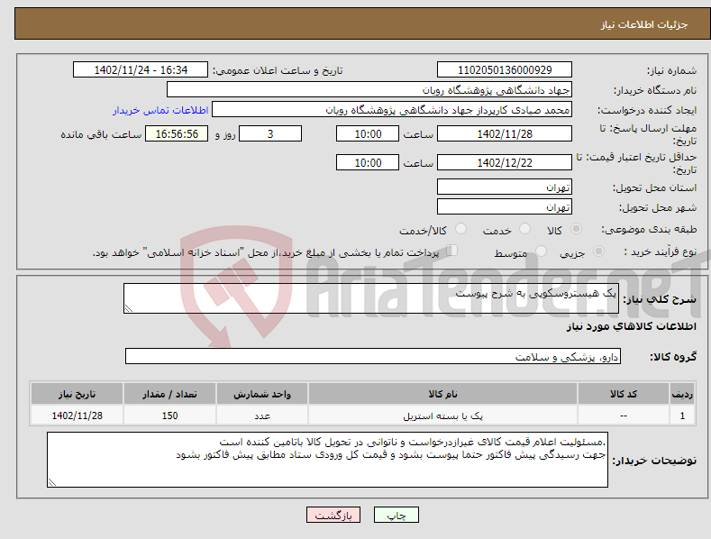 تصویر کوچک آگهی نیاز انتخاب تامین کننده-پک هیستروسکوپی به شرح پیوست 