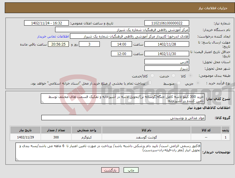 تصویر کوچک آگهی نیاز انتخاب تامین کننده-خرید 300 کیلو لاشه کامل جتگه(گوساله نر)/تحویل لاشه در آشپزخانه و تفکیک قسمت های مختلف توسط تامین کننده در آشپزخانه