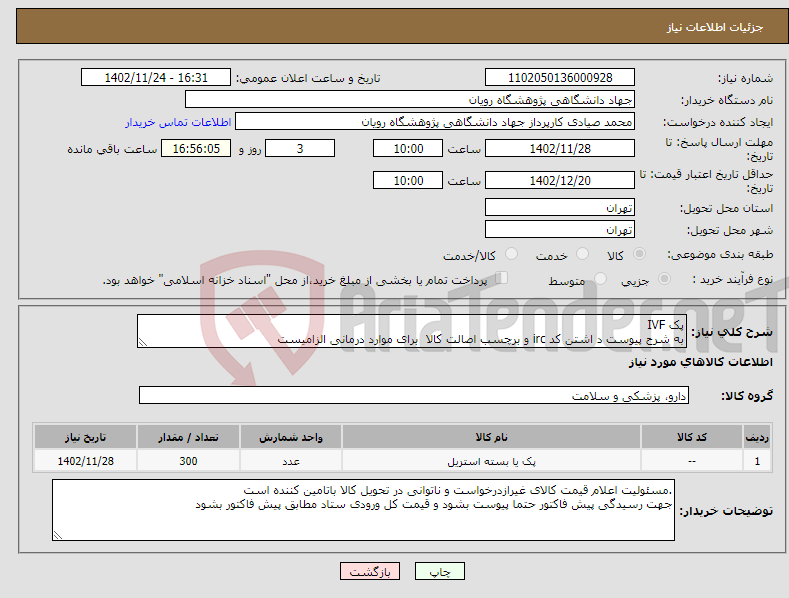 تصویر کوچک آگهی نیاز انتخاب تامین کننده-پک IVF به شرح پیوست د اشتن کد irc و برچسب اصالت کالا برای موارد درمانی الزامیست