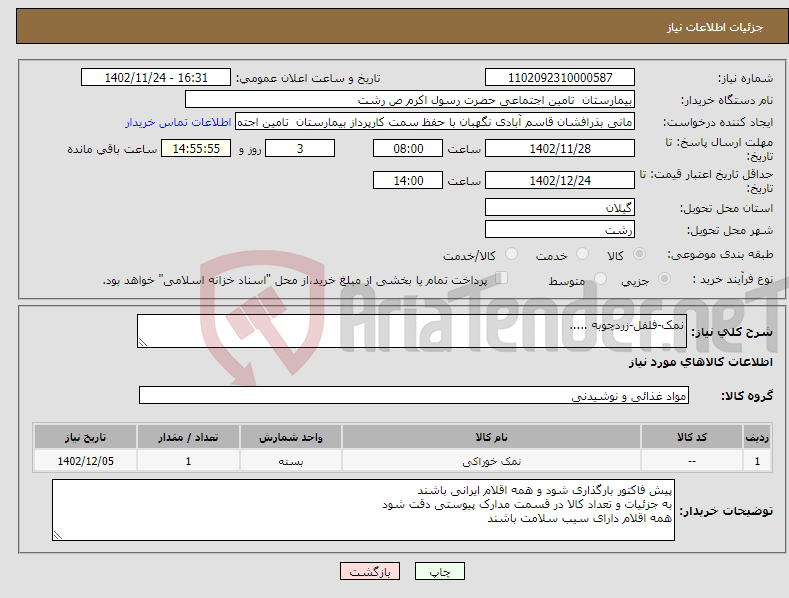 تصویر کوچک آگهی نیاز انتخاب تامین کننده-نمک-فلفل-زردچوبه .....