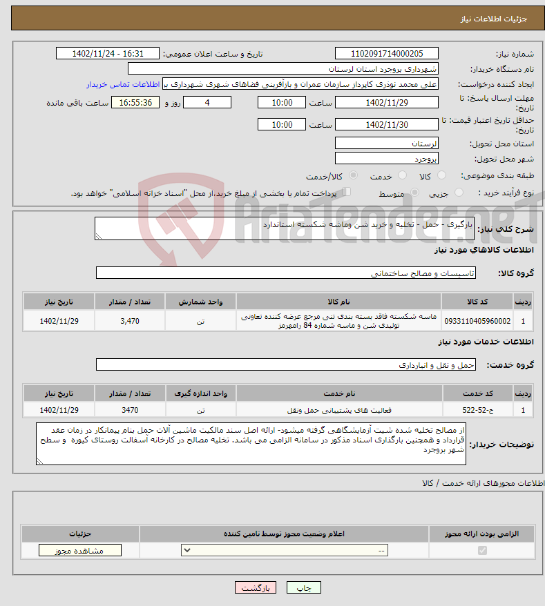 تصویر کوچک آگهی نیاز انتخاب تامین کننده-بارگیری - حمل - تخلیه و خرید شن وماشه شکسته استاندارد