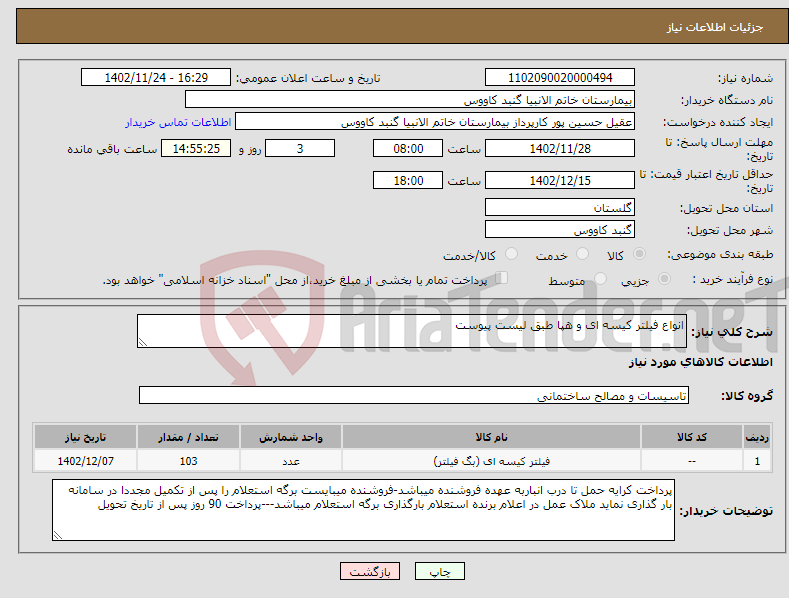 تصویر کوچک آگهی نیاز انتخاب تامین کننده-انواع فیلتر کیسه ای و هپا طبق لیست پیوست