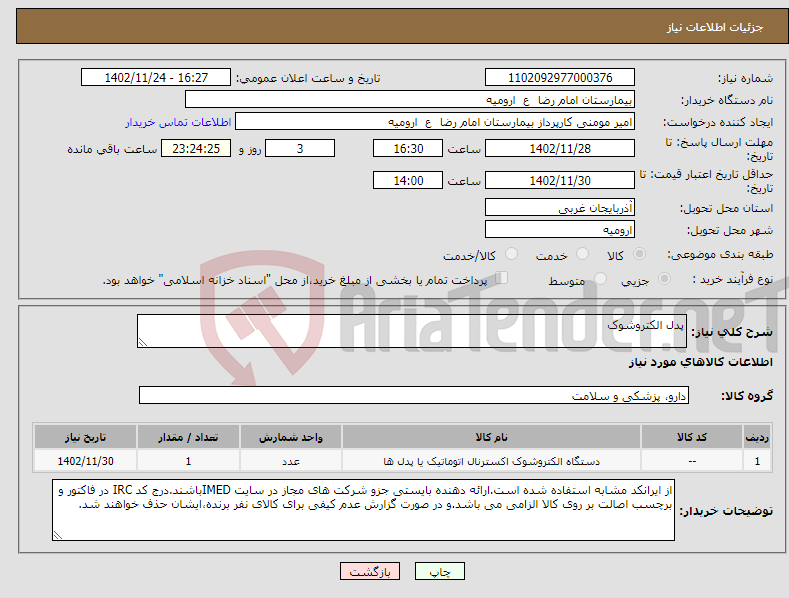 تصویر کوچک آگهی نیاز انتخاب تامین کننده-پدل الکتروشوک