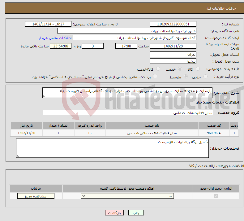 تصویر کوچک آگهی نیاز انتخاب تامین کننده-بازسازی و محوطه سازی سرویس بهداشتی بوستان جنب مزار شهدای گمنام براساس فهرست بهاء 