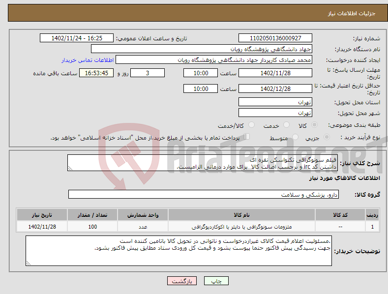 تصویر کوچک آگهی نیاز انتخاب تامین کننده-فیلم سونوگرافی تکنواسکن نقره ای داشتن کد irc و برچسب اصالت کالا برای موارد درمانی الزامیست. 