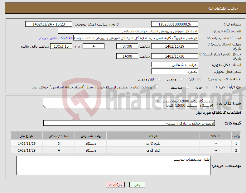 تصویر کوچک آگهی نیاز انتخاب تامین کننده-3 دستگاه پکیج 32000 بوتان مدل بیتا 4دستگاه اسپیلت 12000 گلدن