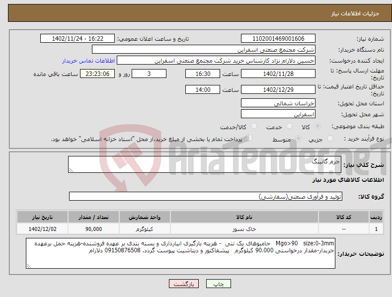 تصویر کوچک آگهی نیاز انتخاب تامین کننده-جرم گانینگ