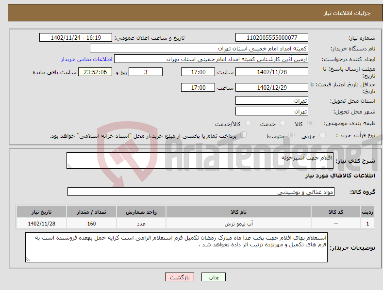 تصویر کوچک آگهی نیاز انتخاب تامین کننده-اقلام جهت آشپزخونه