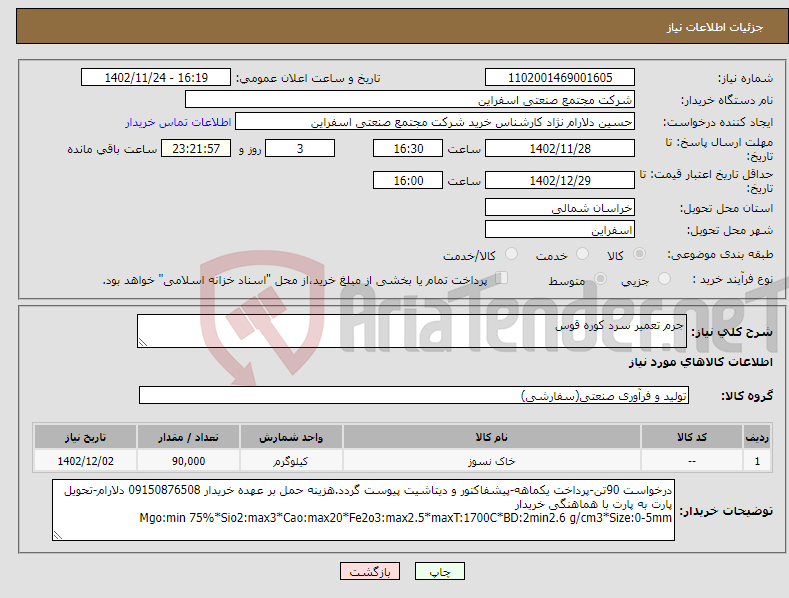 تصویر کوچک آگهی نیاز انتخاب تامین کننده-جرم تعمیر سرد کوره قوس