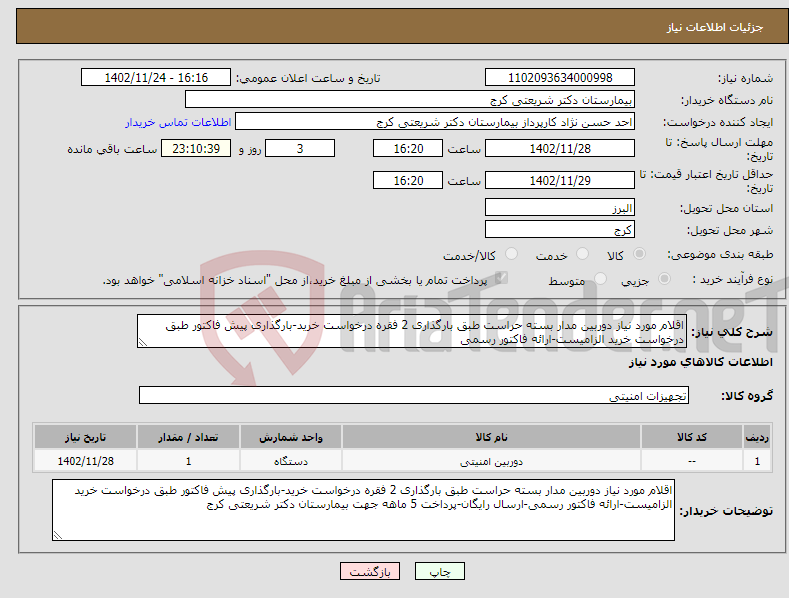 تصویر کوچک آگهی نیاز انتخاب تامین کننده-اقلام مورد نیاز دوربین مدار بسته حراست طبق بارگذاری 2 فقره درخواست خرید-بارگذاری پیش فاکتور طبق درخواست خرید الزامیست-ارائه فاکتور رسمی