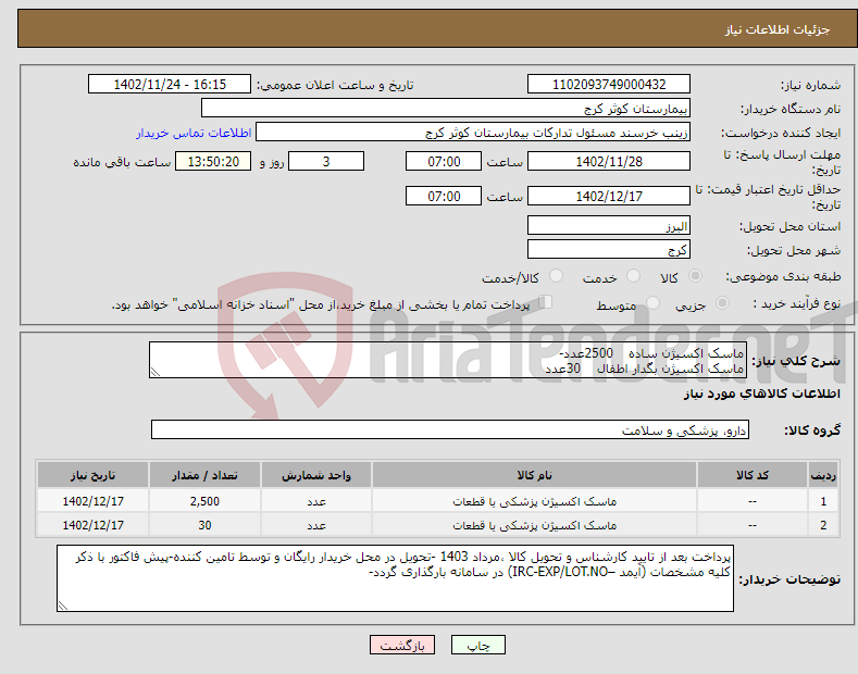 تصویر کوچک آگهی نیاز انتخاب تامین کننده-ماسک اکسیژن ساده 2500عدد- ماسک اکسیژن بگدار اطفال 30عدد 