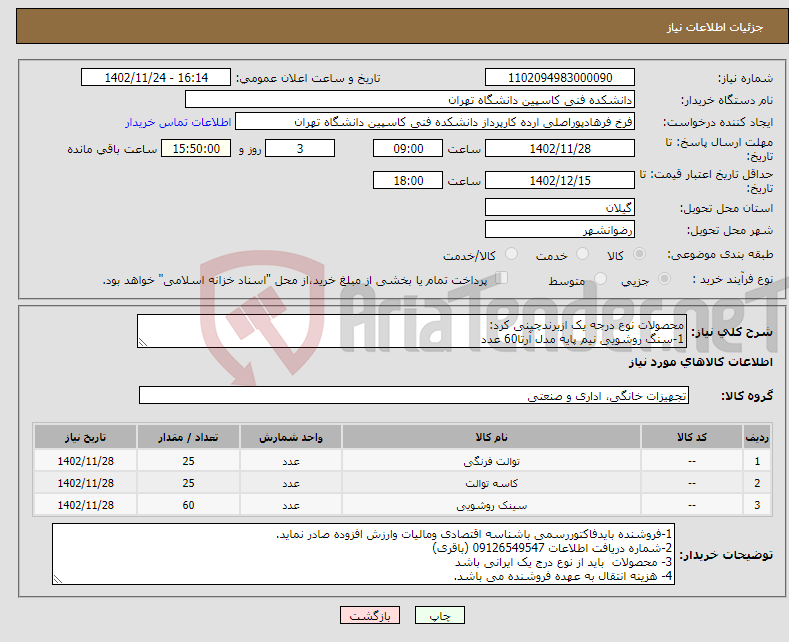 تصویر کوچک آگهی نیاز انتخاب تامین کننده-محصولات نوع درجه یک ازبرندچینی کرد: 1-سنگ روشویی نیم پایه مدل آرتا60 عدد 2-توالت فرنگی مدل ویکتوریا 25 عدد 3-توالت ایرانی مدل ارین ریم بسته25 عدد