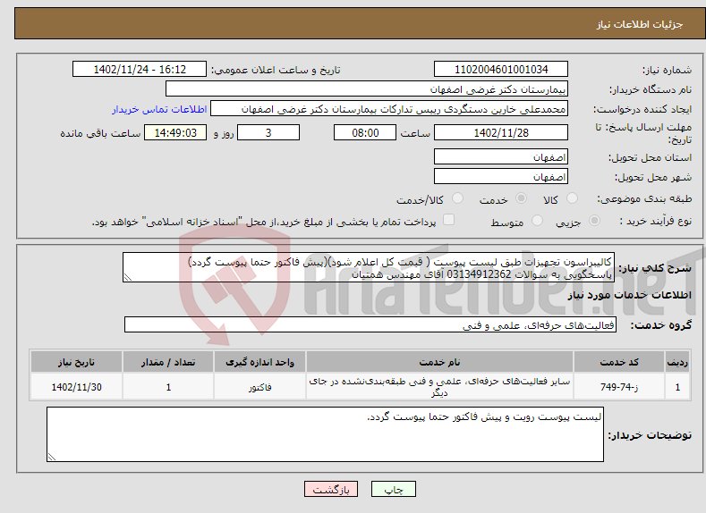 تصویر کوچک آگهی نیاز انتخاب تامین کننده-کالیبراسون تجهیزات طبق لیست پیوست ( قیمت کل اعلام شود)(پیش فاکتور حتما پیوست گردد) پاسخگویی به سوالات 03134912362 آقای مهندس همتیان