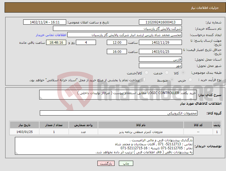 تصویر کوچک آگهی نیاز انتخاب تامین کننده-خرید یکعدد LOGIC CONTROLLER مطابق استعلام پیوست ( صرفااز تولیدات داخلی ) 