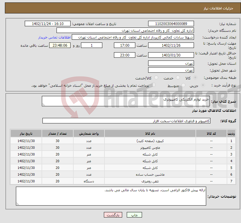 تصویر کوچک آگهی نیاز انتخاب تامین کننده-خرید لوازم الکتریکی کامپیوتری 