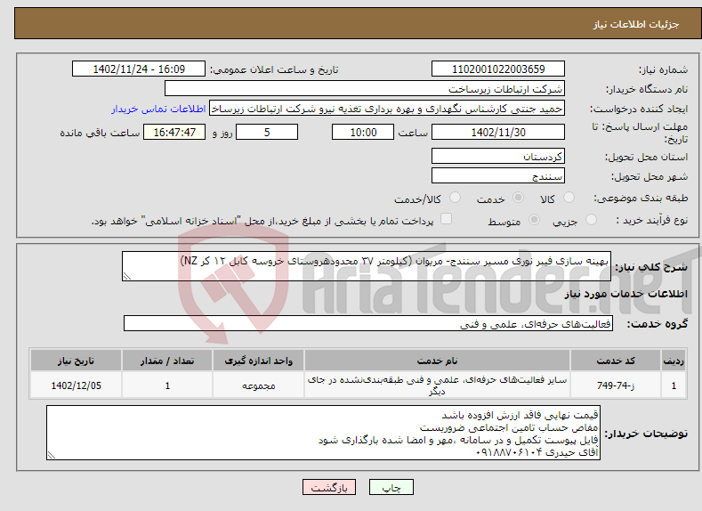 تصویر کوچک آگهی نیاز انتخاب تامین کننده-بهینه سازی فیبر نوری مسیر سنندج- مریوان (کیلومتر ۳۷ محدودهروستای خروسه کابل ۱۲ کر NZ)