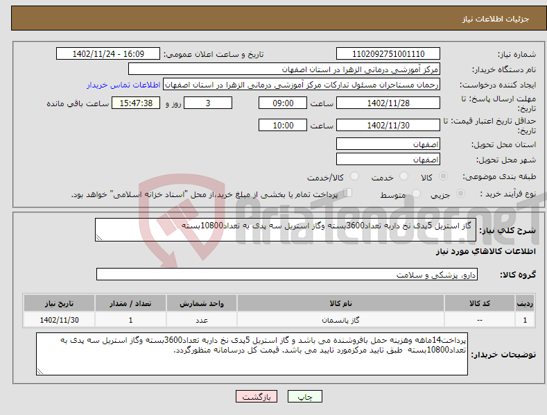 تصویر کوچک آگهی نیاز انتخاب تامین کننده- گاز استریل 5پدی نخ داربه تعداد3600بسته وگاز استریل سه پدی به تعداد10800بسته