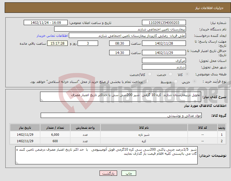 تصویر کوچک آگهی نیاز انتخاب تامین کننده-تحویل دربیمارستان شازند کره 10 گرمی شیر 200سی سی با حداکثر تاریخ اعتبار مصرف