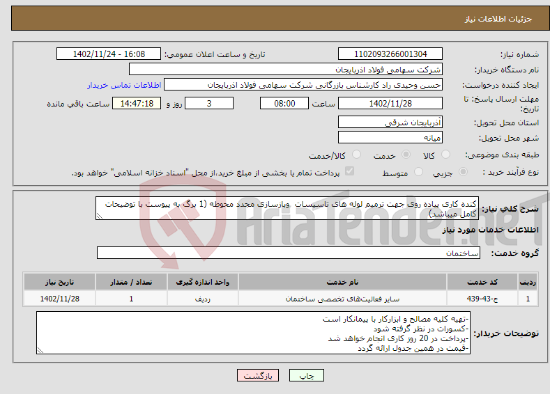 تصویر کوچک آگهی نیاز انتخاب تامین کننده-کنده کاری پیاده روی جهت ترمیم لوله های تاسیسات وبازسازی مجدد محوطه (1 برگ به پیوست با توضیحات کامل میباشد)