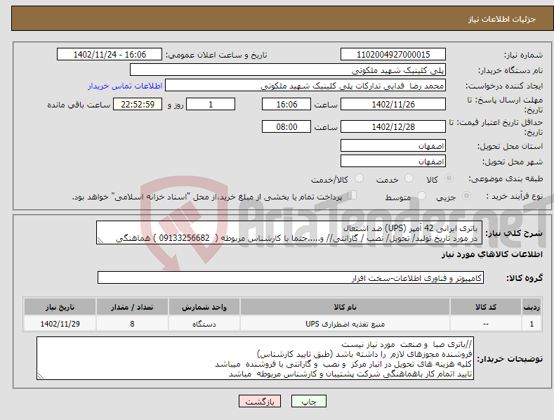 تصویر کوچک آگهی نیاز انتخاب تامین کننده- باتری ایرانی 42 آمپر (UPS) ضد اشتعال در مورد تاریخ تولید/ تحویل/ نصب / گارانتی// و.....حتما با کارشناس مربوطه ( 09133256682 ) هماهنگی شود