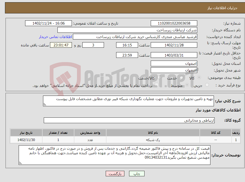 تصویر کوچک آگهی نیاز انتخاب تامین کننده-تهیه و تامین تجهیزات و ملزومات جهت عملیات نگهداری شبکه فیبر نوری مطابق مشخصات فایل پیوست