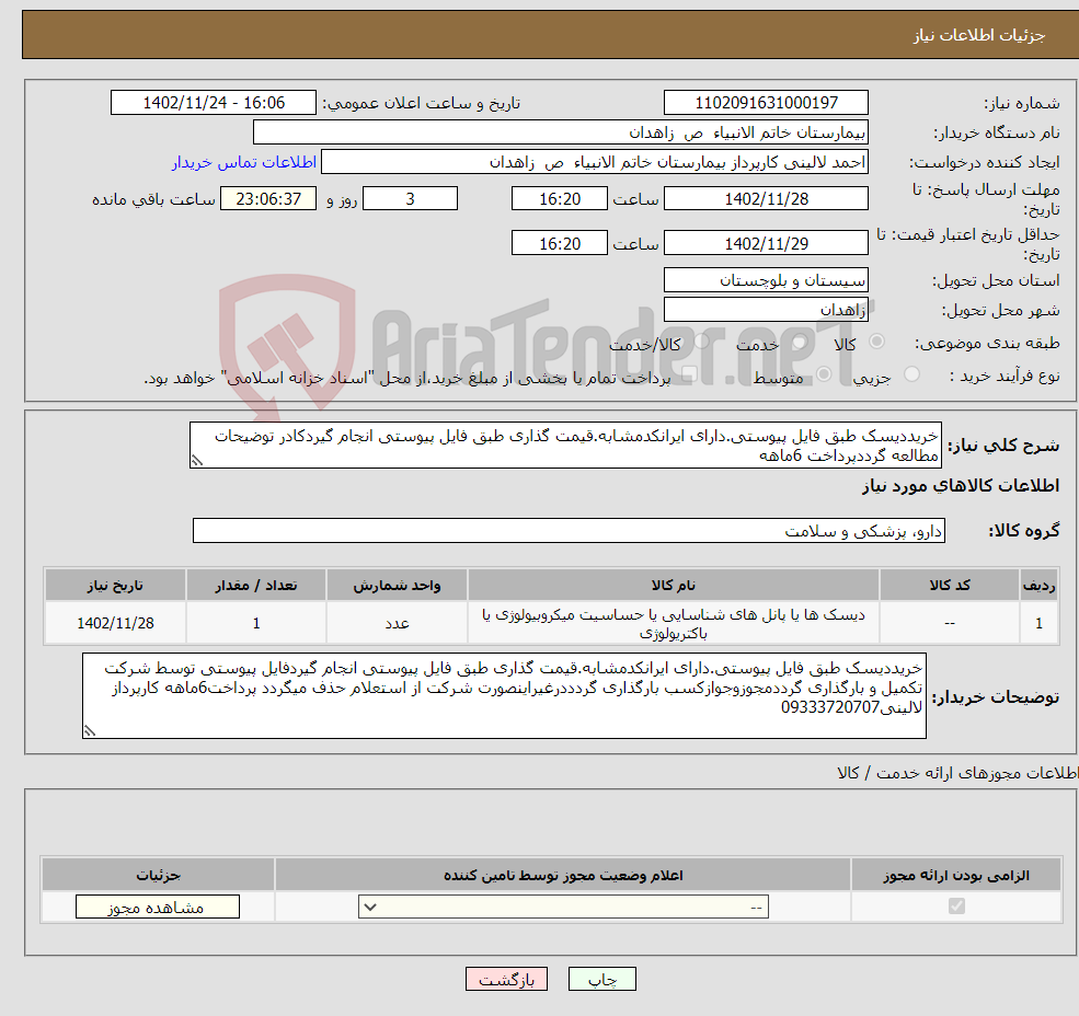 تصویر کوچک آگهی نیاز انتخاب تامین کننده-خریددیسک طبق فایل پیوستی.دارای ایرانکدمشابه.قیمت گذاری طبق فایل پیوستی انجام گیردکادر توضیحات مطالعه گرددپرداخت 6ماهه