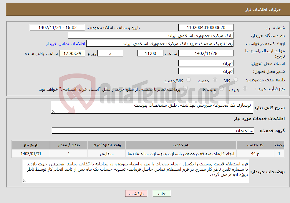 تصویر کوچک آگهی نیاز انتخاب تامین کننده- نوسازی یک مجموعه سرویس بهداشتی طبق مشخصات پیوست