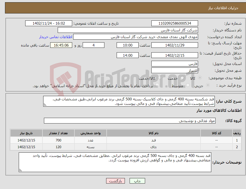 تصویر کوچک آگهی نیاز انتخاب تامین کننده-قند شکسته بسته 400 گرمی و چای کلاسیک بسته 500 گرمی برند مرغوب ایرانی،طبق مشخصات فنی، شرایط پیوست،تأیید متقاضی،پیشنهاد فنی و مالی پیوست شود.