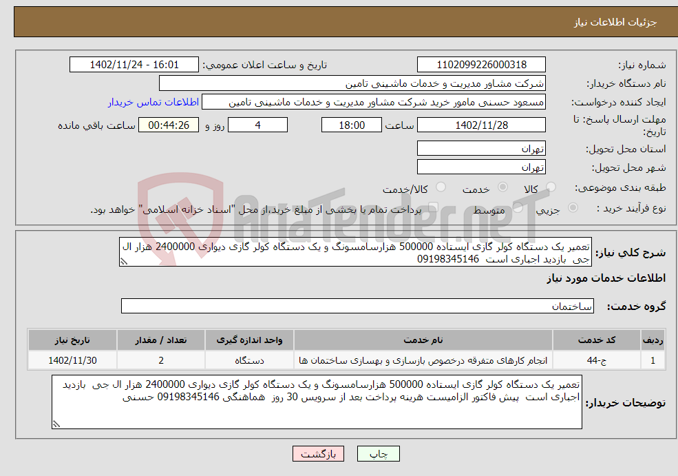 تصویر کوچک آگهی نیاز انتخاب تامین کننده-تعمیر یک دستگاه کولر گازی ایستاده 500000 هزارسامسونگ و یک دستگاه کولر گازی دیواری 2400000 هزار ال جی بازدید اجباری است 09198345146