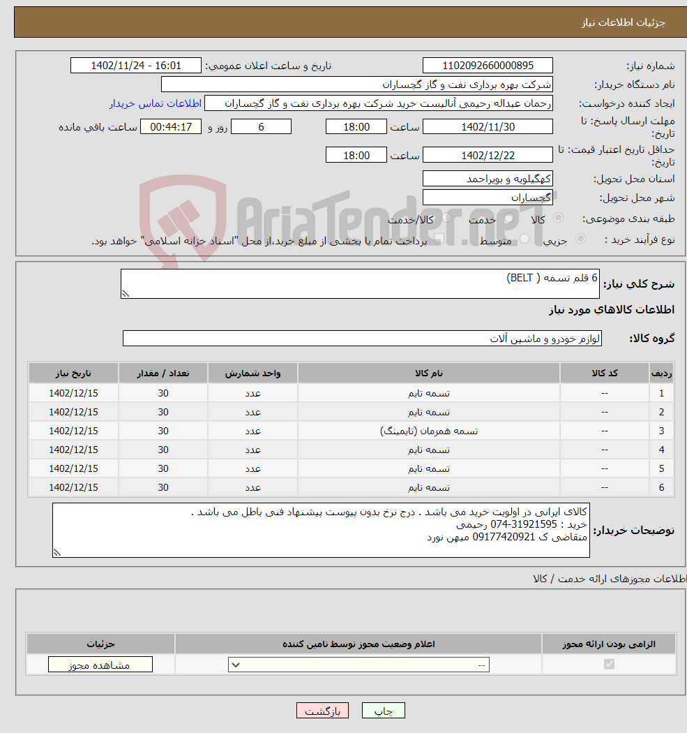 تصویر کوچک آگهی نیاز انتخاب تامین کننده-6 قلم تسمه ( BELT)