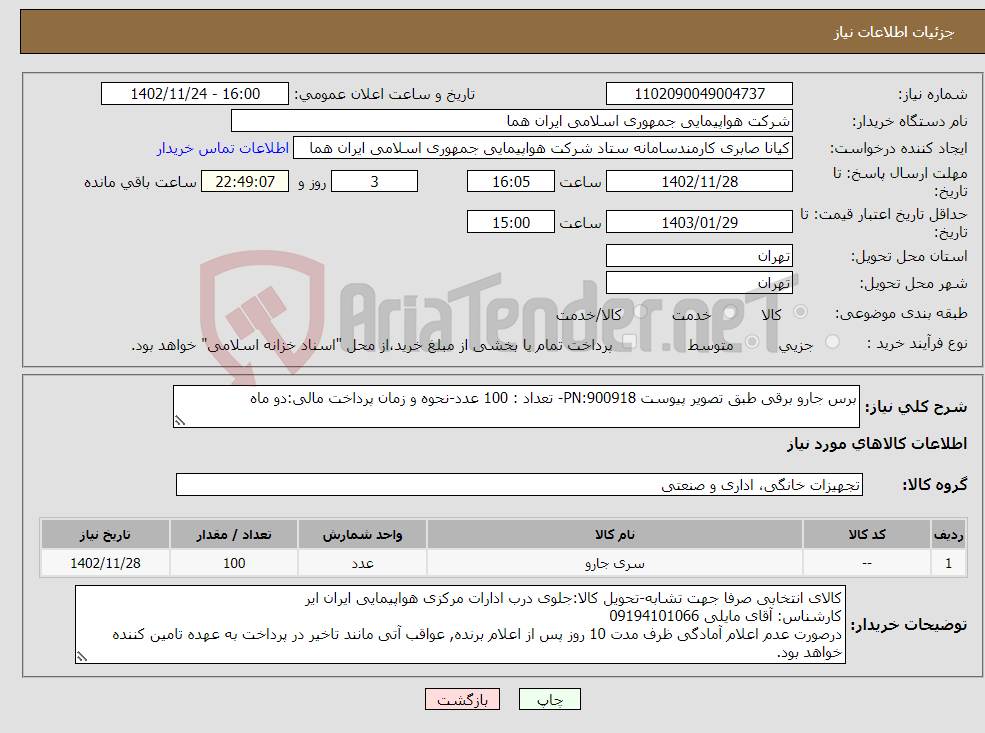 تصویر کوچک آگهی نیاز انتخاب تامین کننده-برس جارو برقی طبق تصویر پیوست 900918:PN- تعداد : 100 عدد-نحوه و زمان پرداخت مالی:دو ماه