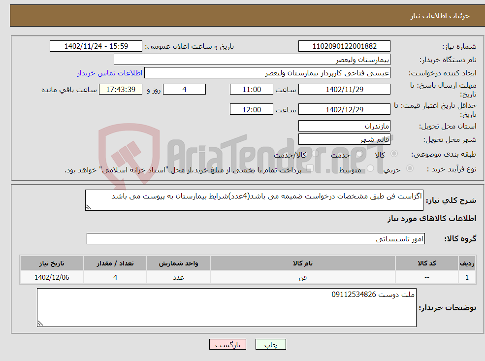 تصویر کوچک آگهی نیاز انتخاب تامین کننده-اگزاست فن طبق مشخصات درخواست ضمیمه می باشد(4عدد)شرایط بیمارستان به پیوست می باشد