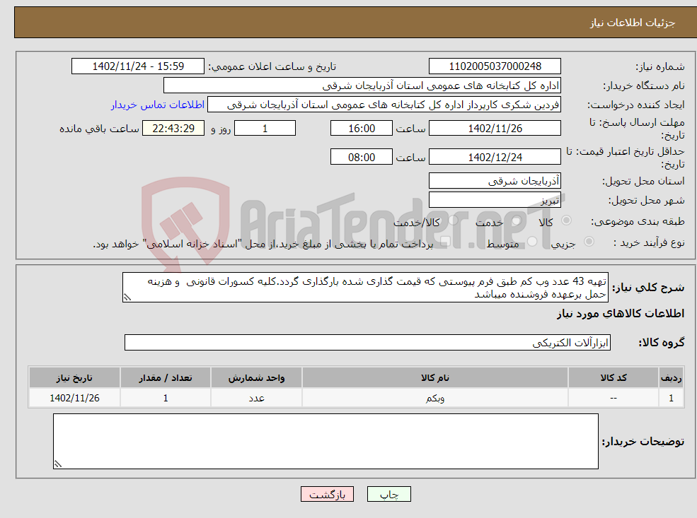 تصویر کوچک آگهی نیاز انتخاب تامین کننده-تهیه 43 عدد وب کم طبق فرم پیوستی که قیمت گذاری شده بارگذاری گردد.کلیه کسورات قانونی و هزینه حمل برعهده فروشنده میباشد