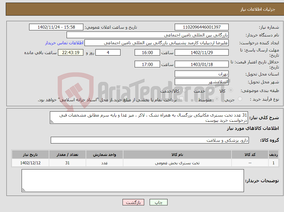 تصویر کوچک آگهی نیاز انتخاب تامین کننده-31 عدد تخت بستری مکانیکی بزرگسال به همراه تشک ، لاکر ، میز غذا و پایه سرم مطابق مشخصات فنی درخواست خرید پیوست