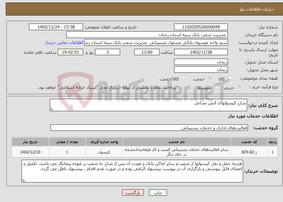 تصویر کوچک آگهی نیاز انتخاب تامین کننده-شارژ کپسولهای آتش نشانی 