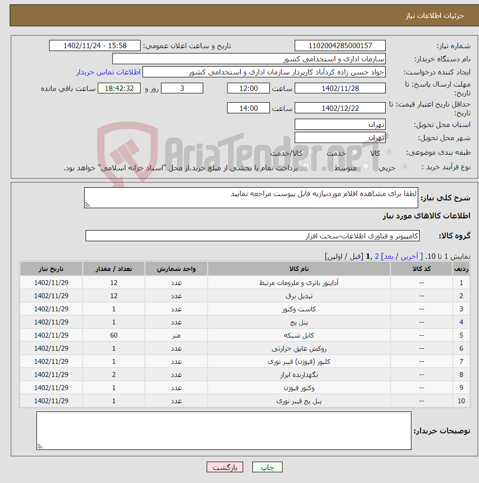 تصویر کوچک آگهی نیاز انتخاب تامین کننده-لطفا برای مشاهده اقلام موردنیازبه فایل پیوست مراجعه نمایید