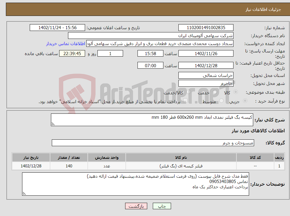 تصویر کوچک آگهی نیاز انتخاب تامین کننده-کیسه بگ فیلتر نمدی ابعاد 600x260 mm قطر mm 180