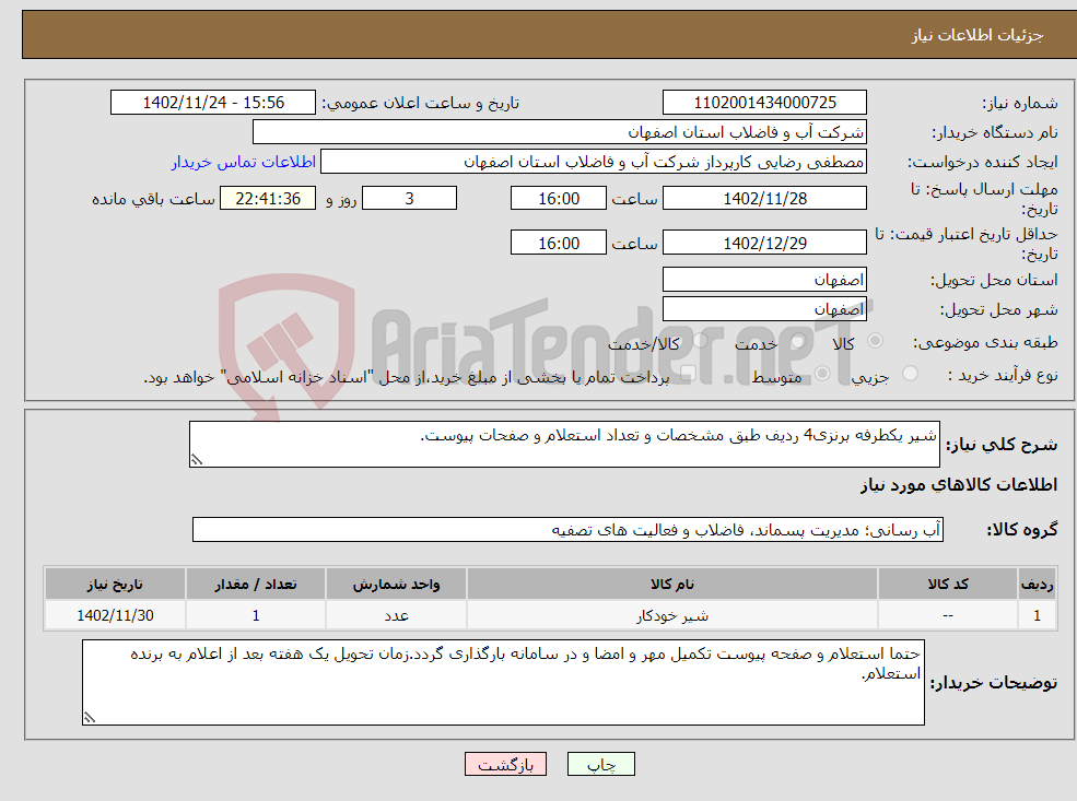 تصویر کوچک آگهی نیاز انتخاب تامین کننده-شیر یکطرفه برنزی4 ردیف طبق مشخصات و تعداد استعلام و صفحات پیوست.