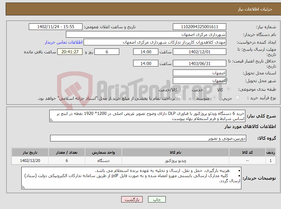 تصویر کوچک آگهی نیاز انتخاب تامین کننده-خرید 6 دستگاه ویدئو پروژکتور با فناوری DLP دارای وضوح تصویر عریض اصلی در 1200* 1920 نقطه در اینچ بر اساس شرایط و فرم استعلام بهاء پیوست