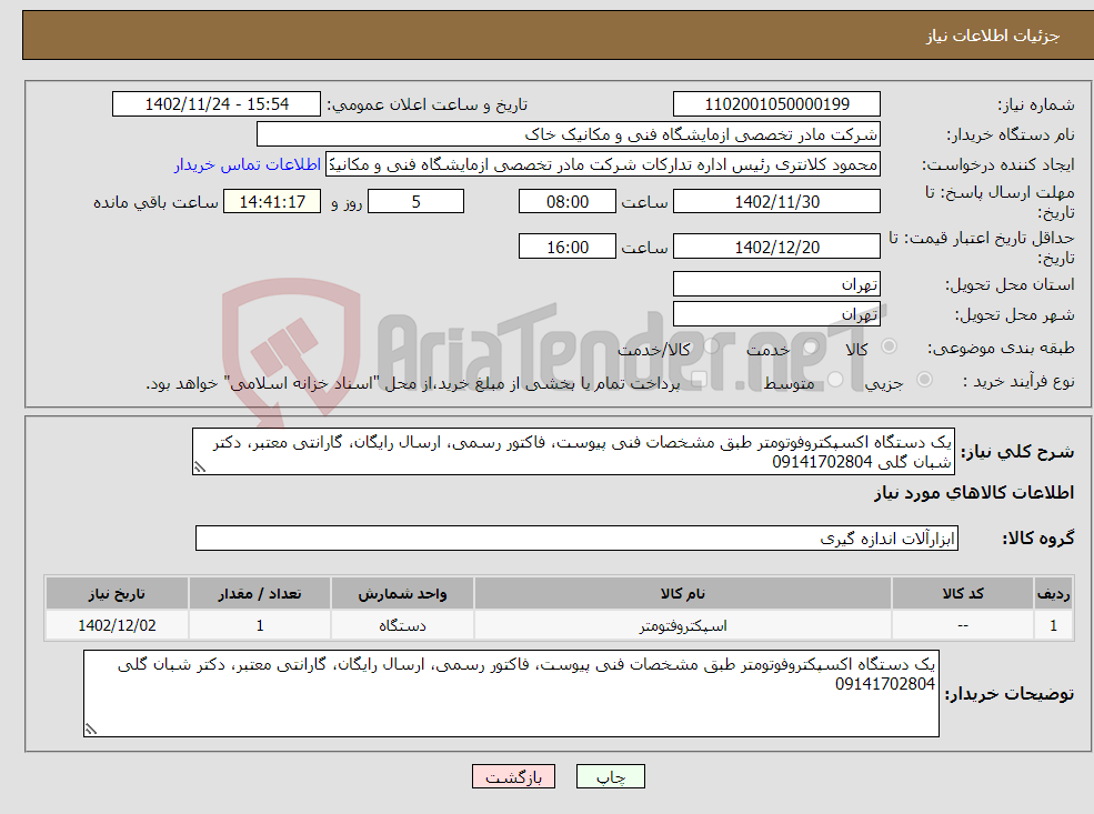 تصویر کوچک آگهی نیاز انتخاب تامین کننده-یک دستگاه اکسپکتروفوتومتر طبق مشخصات فنی پیوست، فاکتور رسمی، ارسال رایگان، گارانتی معتبر، دکتر شبان گلی 09141702804