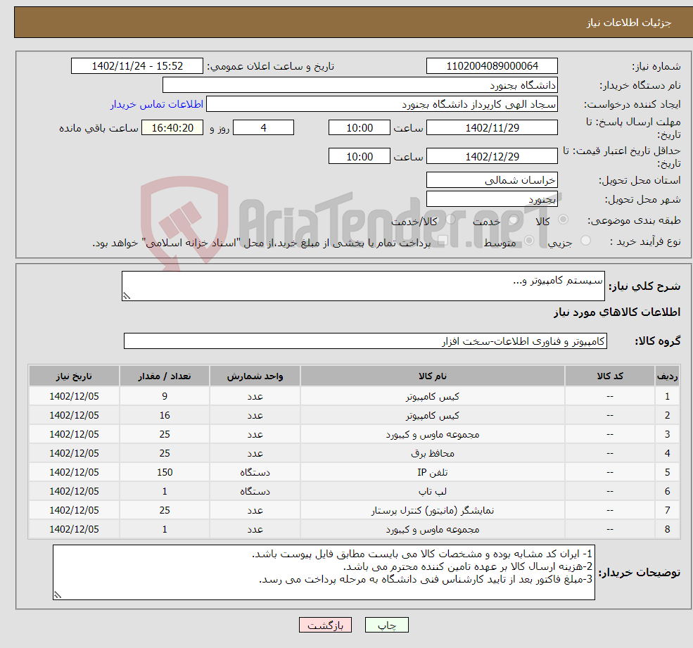 تصویر کوچک آگهی نیاز انتخاب تامین کننده-سیستم کامپیوتر و...