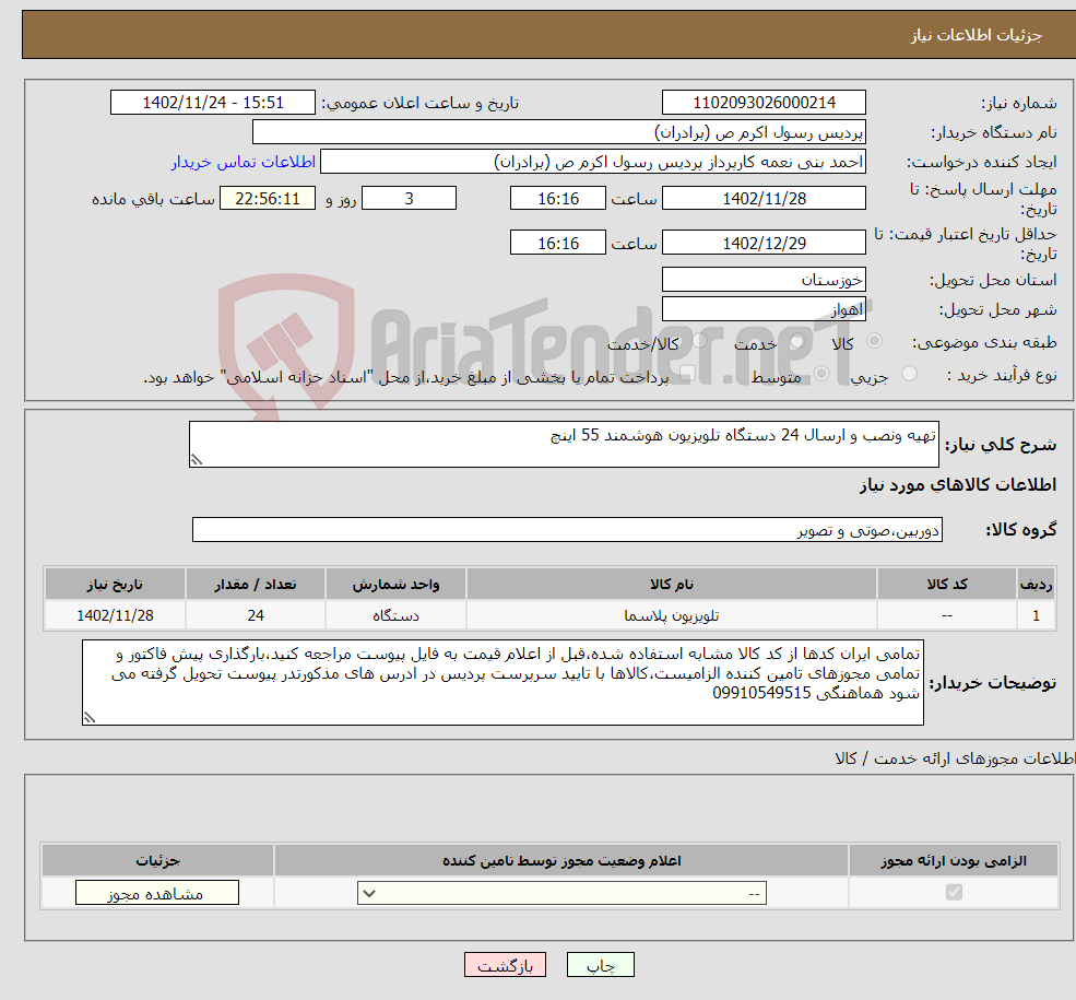 تصویر کوچک آگهی نیاز انتخاب تامین کننده-تهیه ونصب و ارسال 24 دستگاه تلویزیون هوشمند 55 اینچ