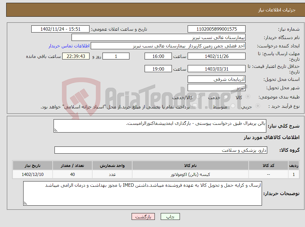 تصویر کوچک آگهی نیاز انتخاب تامین کننده-بالن پریفرال طبق درخواست پیوستی - بارگذاری ایمدپیشفاکتورالزامیست. 