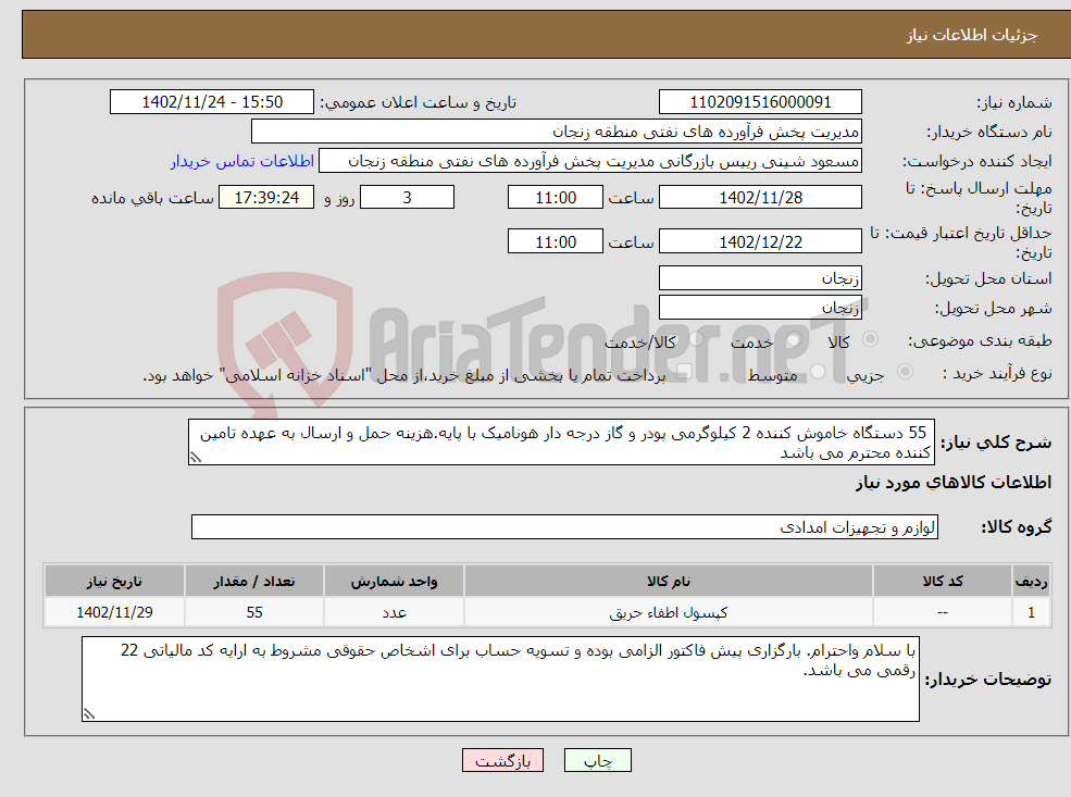 تصویر کوچک آگهی نیاز انتخاب تامین کننده- 55 دستگاه خاموش کننده 2 کیلوگرمی پودر و گاز درجه دار هونامیک با پایه.هزینه حمل و ارسال به عهده تامین کننده محترم می باشد