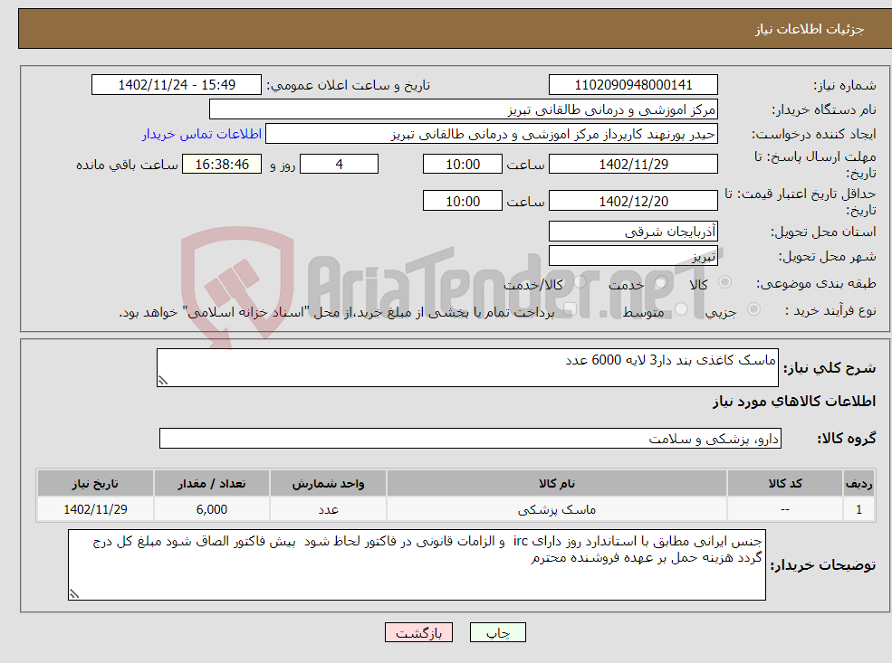 تصویر کوچک آگهی نیاز انتخاب تامین کننده-ماسک کاغذی بند دار3 لایه 6000 عدد