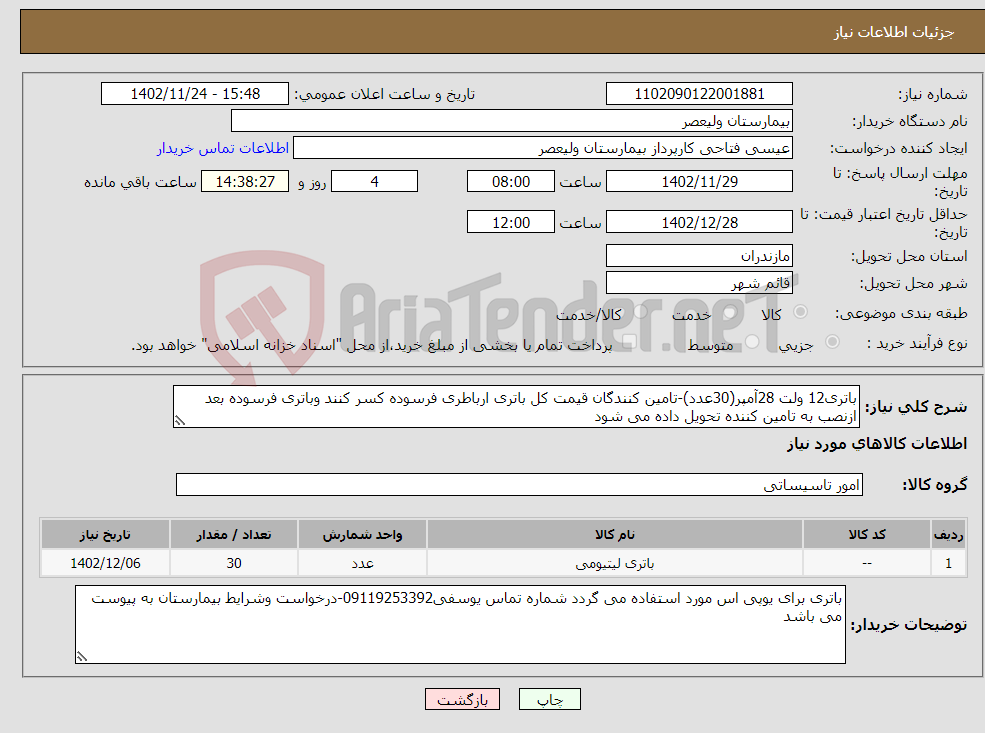 تصویر کوچک آگهی نیاز انتخاب تامین کننده-باتری12 ولت 28آمپر(30عدد)-تامین کنندگان قیمت کل باتری ارباطری فرسوده کسر کنند وباتری فرسوده بعد ازنصب به تامین کننده تحویل داده می شود 