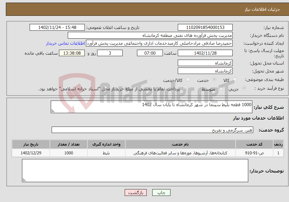 تصویر کوچک آگهی نیاز انتخاب تامین کننده-1000 قطعه بلیط سینما در شهر کرمانشاه تا پایان سال 1402