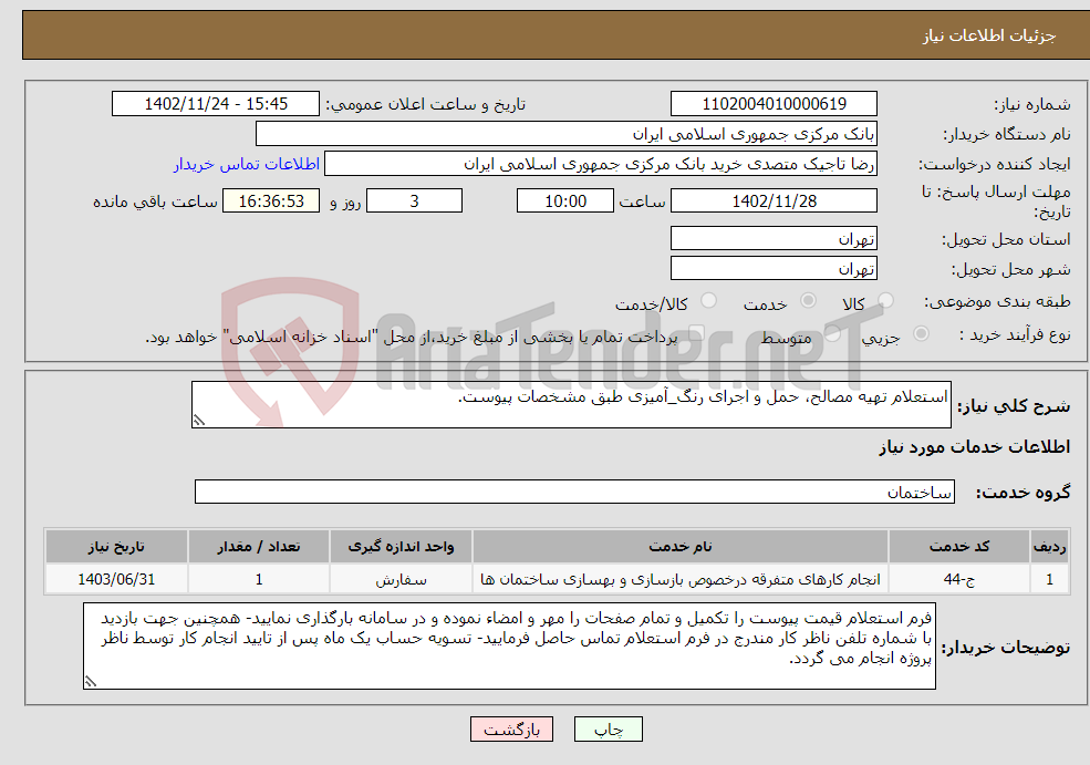 تصویر کوچک آگهی نیاز انتخاب تامین کننده-استعلام تهیه مصالح، حمل و اجرای رنگ_آمیزی طبق مشخصات پیوست.