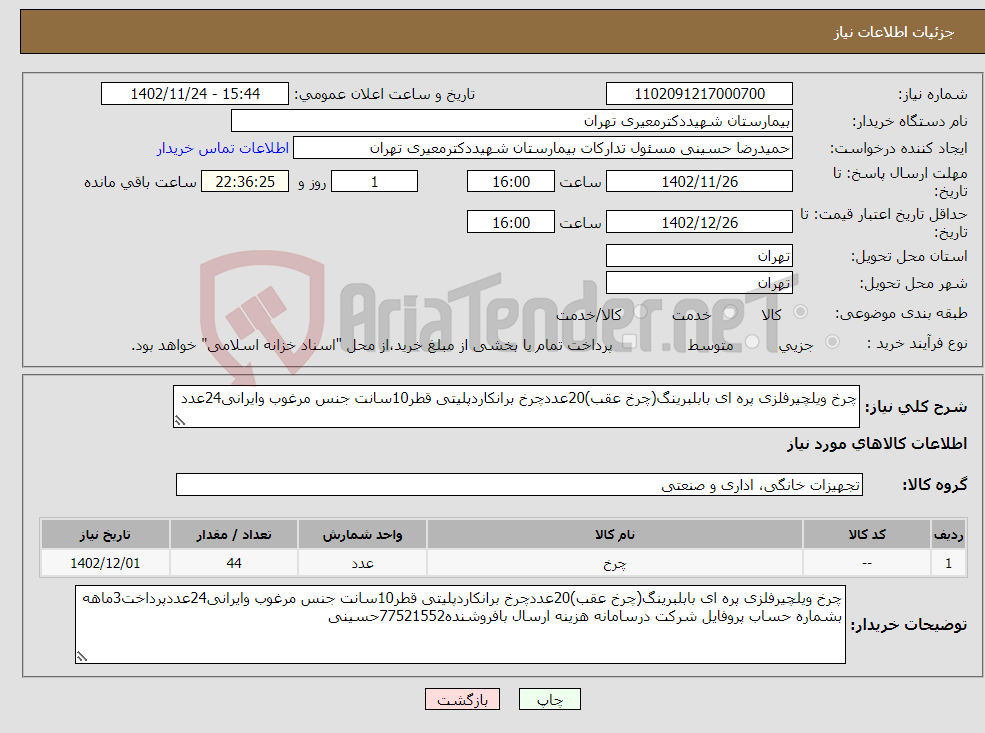 تصویر کوچک آگهی نیاز انتخاب تامین کننده-چرخ ویلچیرفلزی پره ای بابلبرینگ(چرخ عقب)20عددچرخ برانکاردپلیتی قطر10سانت جنس مرغوب وایرانی24عدد